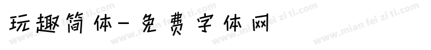 玩趣简体字体转换