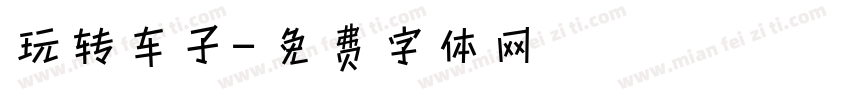 玩转车子字体转换