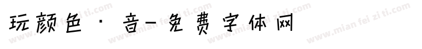 玩颜色·音字体转换
