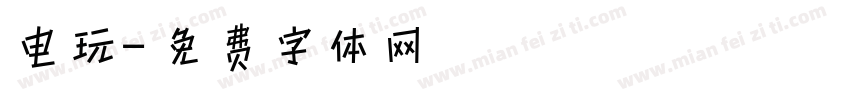 电玩字体转换