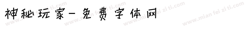 神秘玩家字体转换