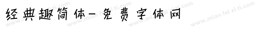 经典趣简体字体转换