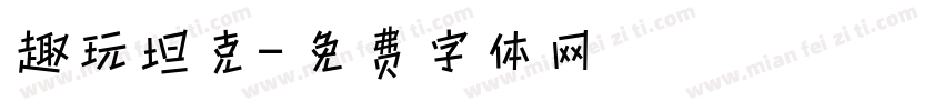 趣玩坦克字体转换