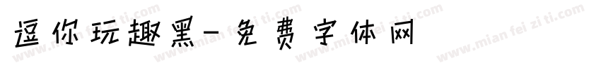 逗你玩趣黑字体转换