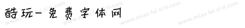 酷玩字体转换