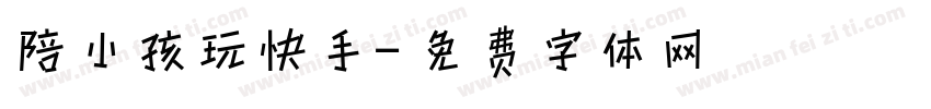 陪小孩玩快手字体转换