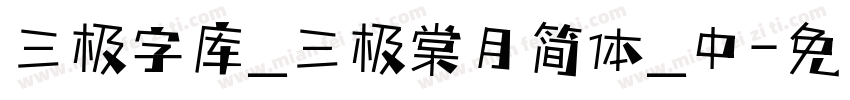 三极字库_三极棠月简体_中字体转换