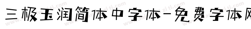 三极玉润简体中字体字体转换