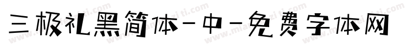 三极礼黑简体-中字体转换