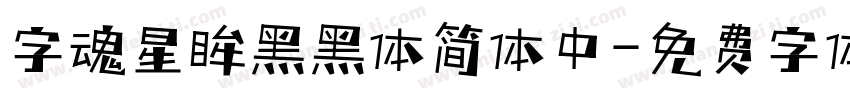 字魂星眸黑黑体简体中字体转换