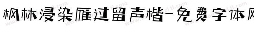枫林浸染雁过留声楷字体转换