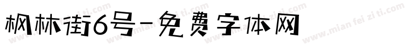 枫林街6号字体转换