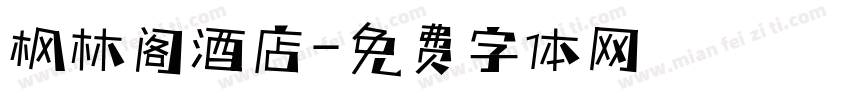 枫林阁酒店字体转换