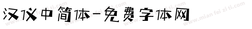 汉仪中简体字体转换