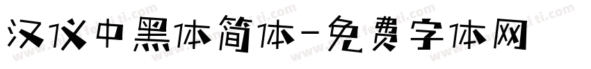 汉仪中黑体简体字体转换