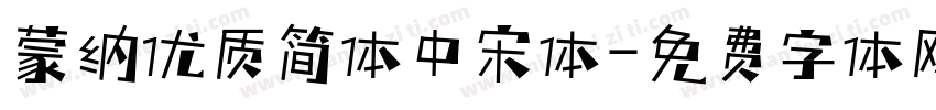蒙纳优质简体中宋体字体转换