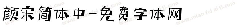 颜宋简体中字体转换