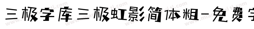 三极字库三极虹影简体粗字体转换