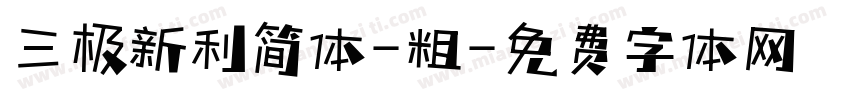 三极新利简体-粗字体转换