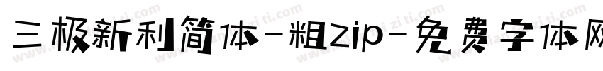 三极新利简体-粗zip字体转换