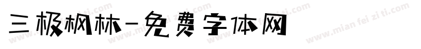 三极枫林字体转换