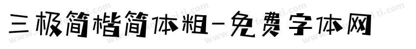 三极简楷简体粗字体转换