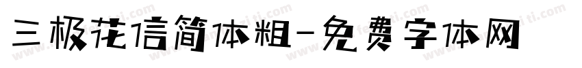 三极花信简体粗字体转换