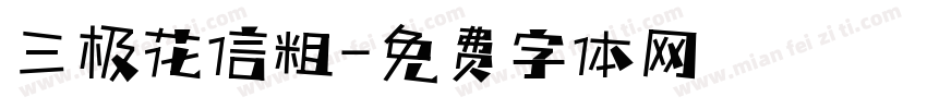 三极花信粗字体转换
