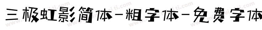 三极虹影简体-粗字体字体转换