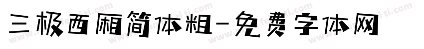 三极西厢简体粗字体转换