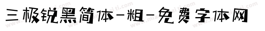 三极锐黑简体-粗字体转换