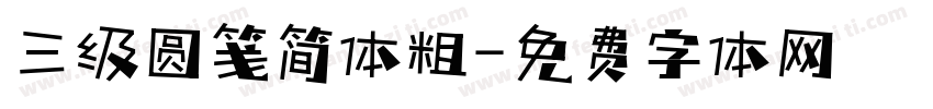 三级圆笺简体粗字体转换