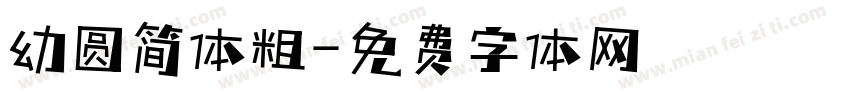 幼圆简体粗字体转换