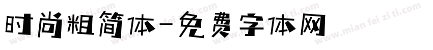 时尚粗简体字体转换