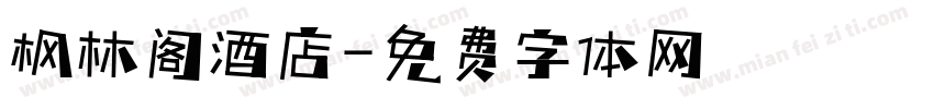 枫林阁酒店字体转换
