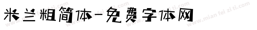 米兰粗简体字体转换