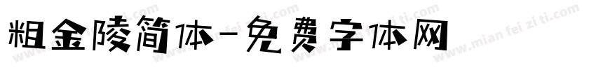 粗金陵简体字体转换
