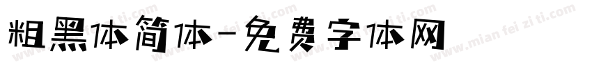粗黑体简体字体转换