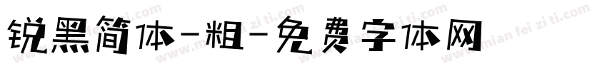 锐黑简体-粗字体转换