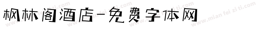 枫林阁酒店字体转换