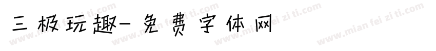 三极玩趣字体转换