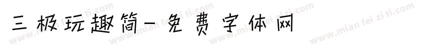 三极玩趣简字体转换