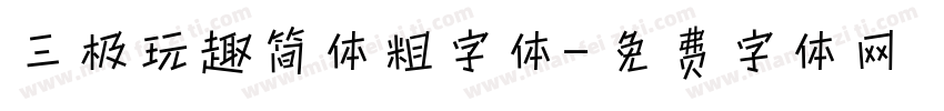 三极玩趣简体粗字体字体转换