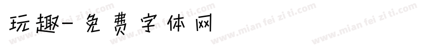 玩趣字体转换