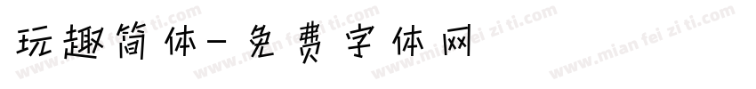 玩趣简体字体转换