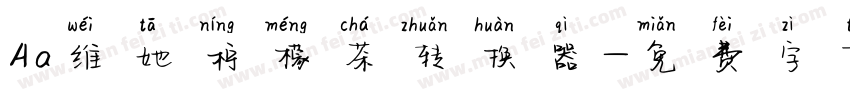 Aa维她柠檬茶转换器字体转换