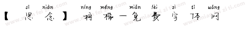 【思念】柠檬字体转换