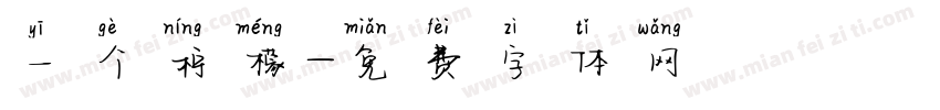 一个柠檬字体转换