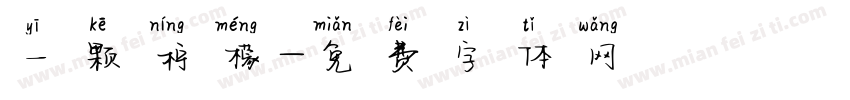 一颗柠檬字体转换