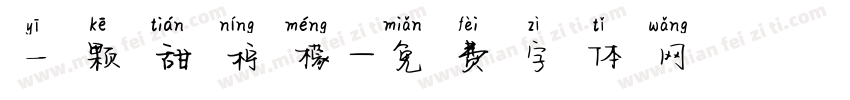 一颗甜柠檬字体转换
